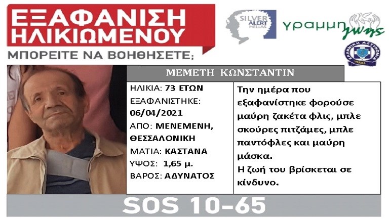 Θεσσαλονίκη: Συναγερμός για την εξαφάνιση ηλικιωμένου στη Μενεμένη