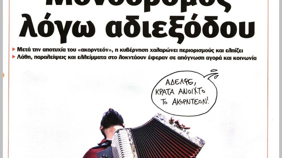 Το Ποντίκι σήμερα Πέμπτη 8/4/2021