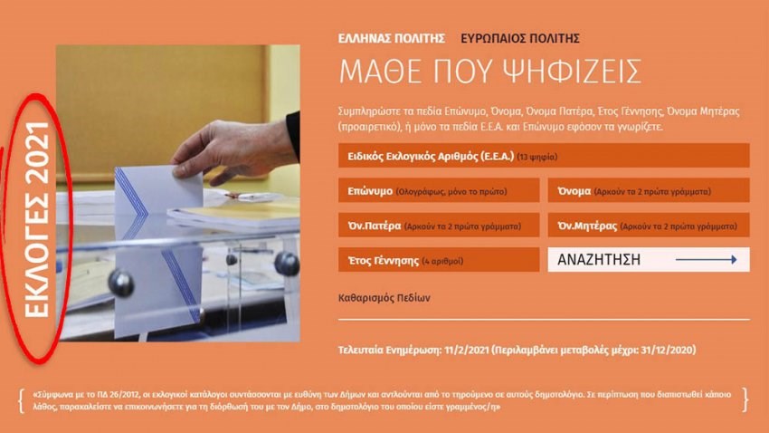 Μάθε πού ψηφίζεις: Το τεχνικό λάθος με το “Εκλογές 2021” και η απάντηση του υπουργείου Εσωτερικών