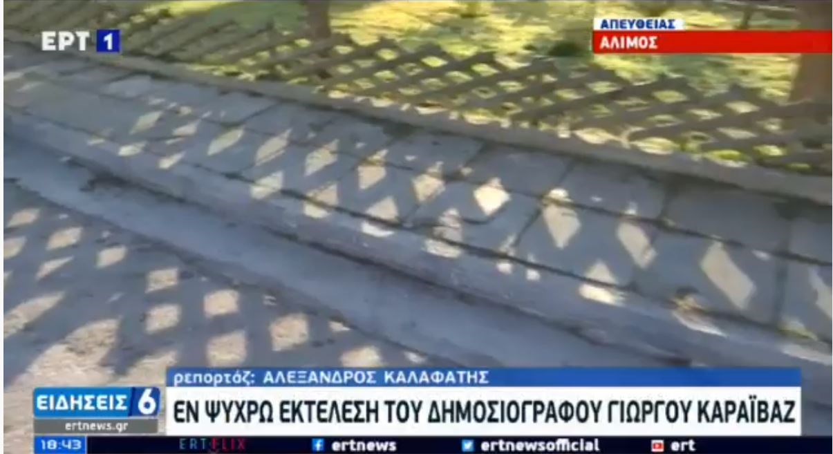 Γιώργος Καραϊβάζ: Αυτόπτες μάρτυρες  4 υπάλληλοι του δήμου Αλίμου – “9άρι” πιστόλι το όπλο του εκτελεστή