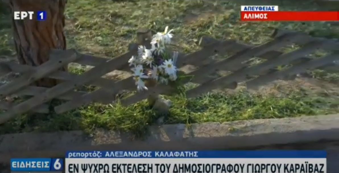 Γιώργος Καραϊβάζ: Άφησαν λουλούδια στο σημείο της δολοφονίας του δημοσιογράφου