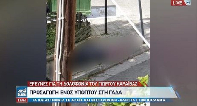 Γιώργος Καραϊβάζ: Το χρονικό της εκτέλεσης – Πού στρέφονται οι έρευνες των Αρχών – “Κλειδί” οι μαρτυρίες