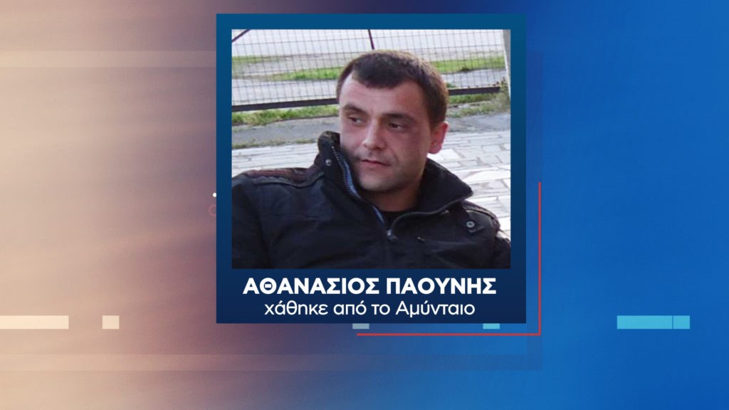 Αμύνταιο: Θρίλερ με την εξαφάνιση 33χρονου – Ο μυστηριώδης φίλος και το ψεύτικο προφίλ στο Facebook