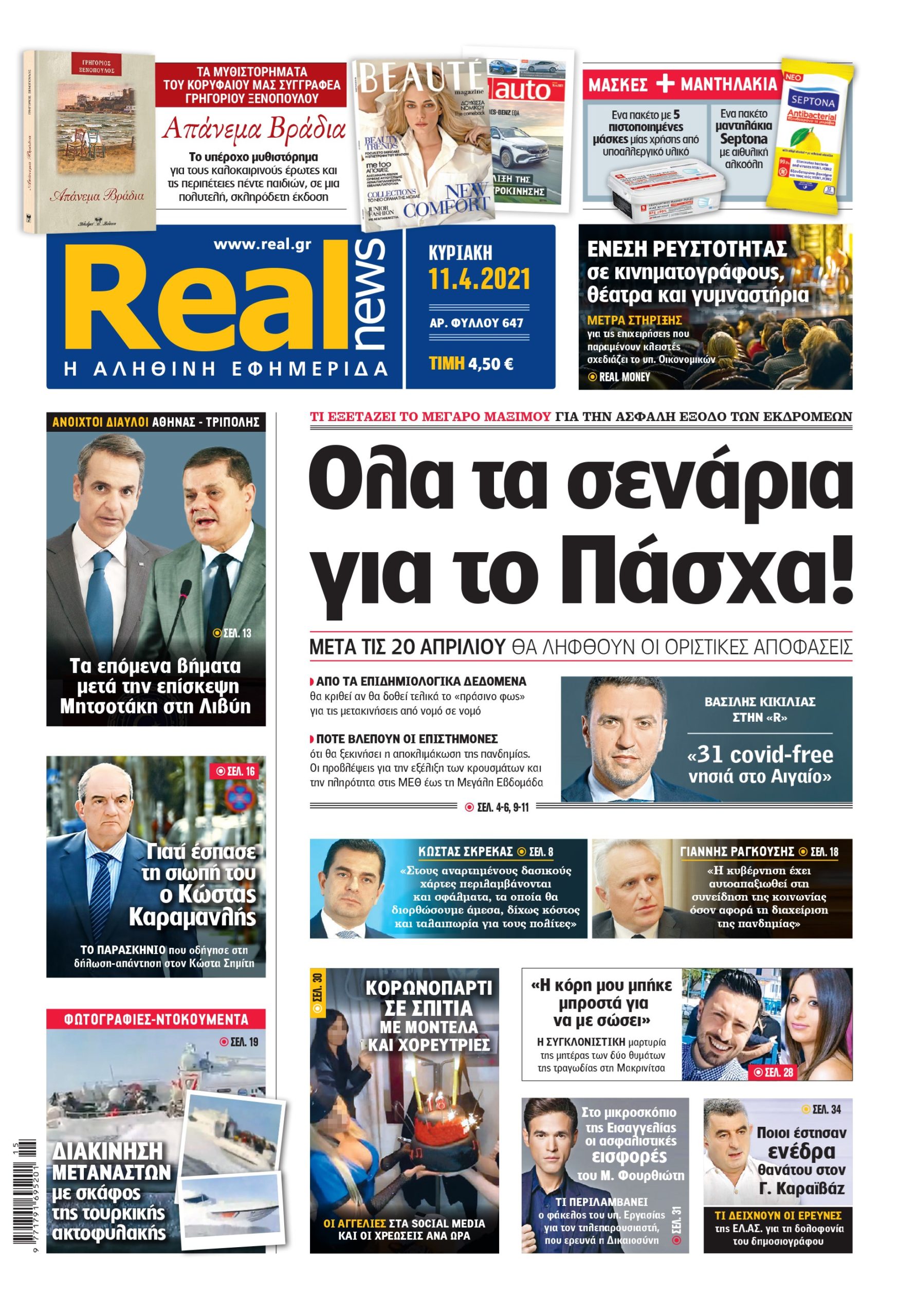 Η Realnews που κυκλοφορεί σήμερα (11/4/2021)