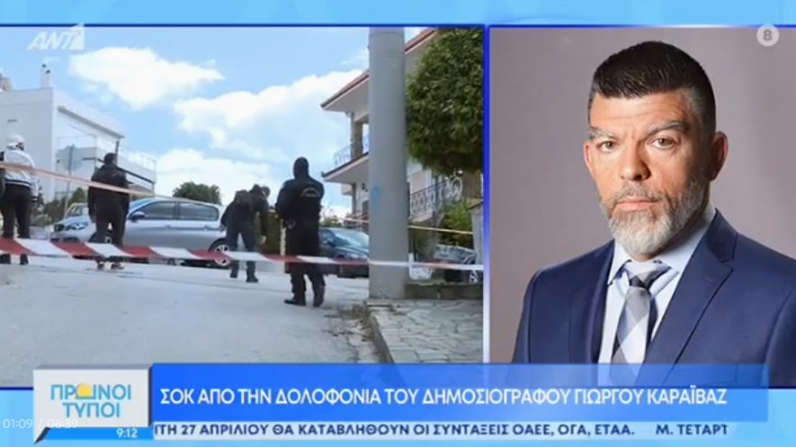 Δολοφονία Καραϊβάζ: “Λύγισε” στον αέρα ο δημοσιογράφος του ΑΝΤ1 Μανώλης Ασαριώτης