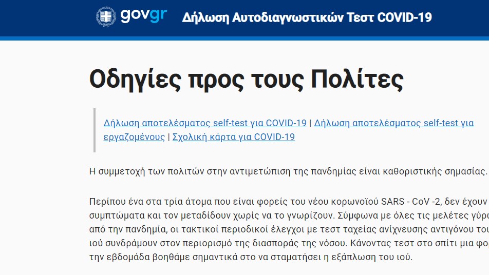 Self-test: Διαθέσιμη από σήμερα η υπηρεσία δήλωσης αποτελεσμάτων – Βήμα – βήμα η διαδικασία