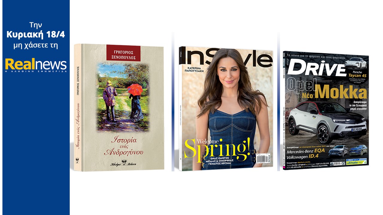 Σήμερα με τη Realnews: «Ιστορία ενός Ανδρογύνου»  Το εξαιρετικό μυθιστόρημα του Γρηγορίου Ξενόπουλου σε μια συλλεκτική, σκληρόδετη έκδοση –  Μαζί  InStyle – Και Drive