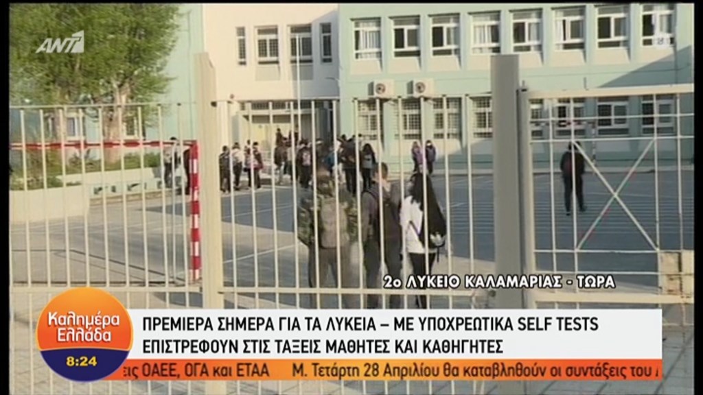 Επιστροφή στα Λύκεια – Με self test και αντισηπτικά μαθητές και εκπαιδευτικοί – ΒΙΝΤΕΟ