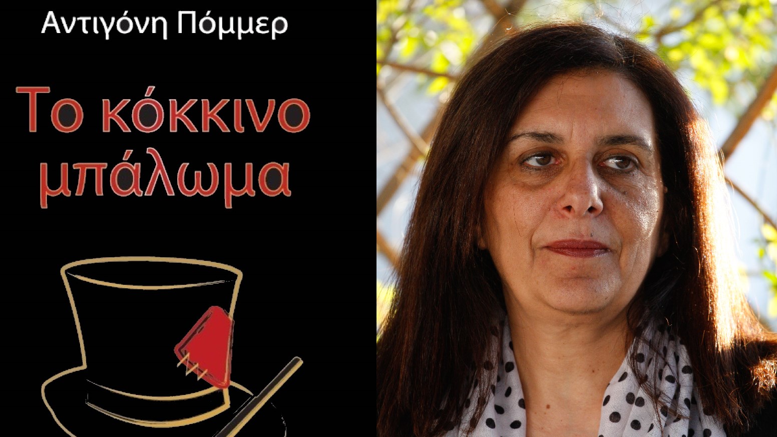 “Το κόκκινο μπάλωμα” το νέο βιβλίο της Αντιγόνης Πόμμερ