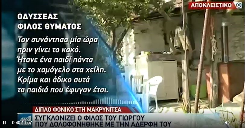 Διπλό φονικό στη Μακρινίτσα: Δικαιοσύνη για τα θύματα ζητεί φίλος τους – ΒΙΝΤΕΟ