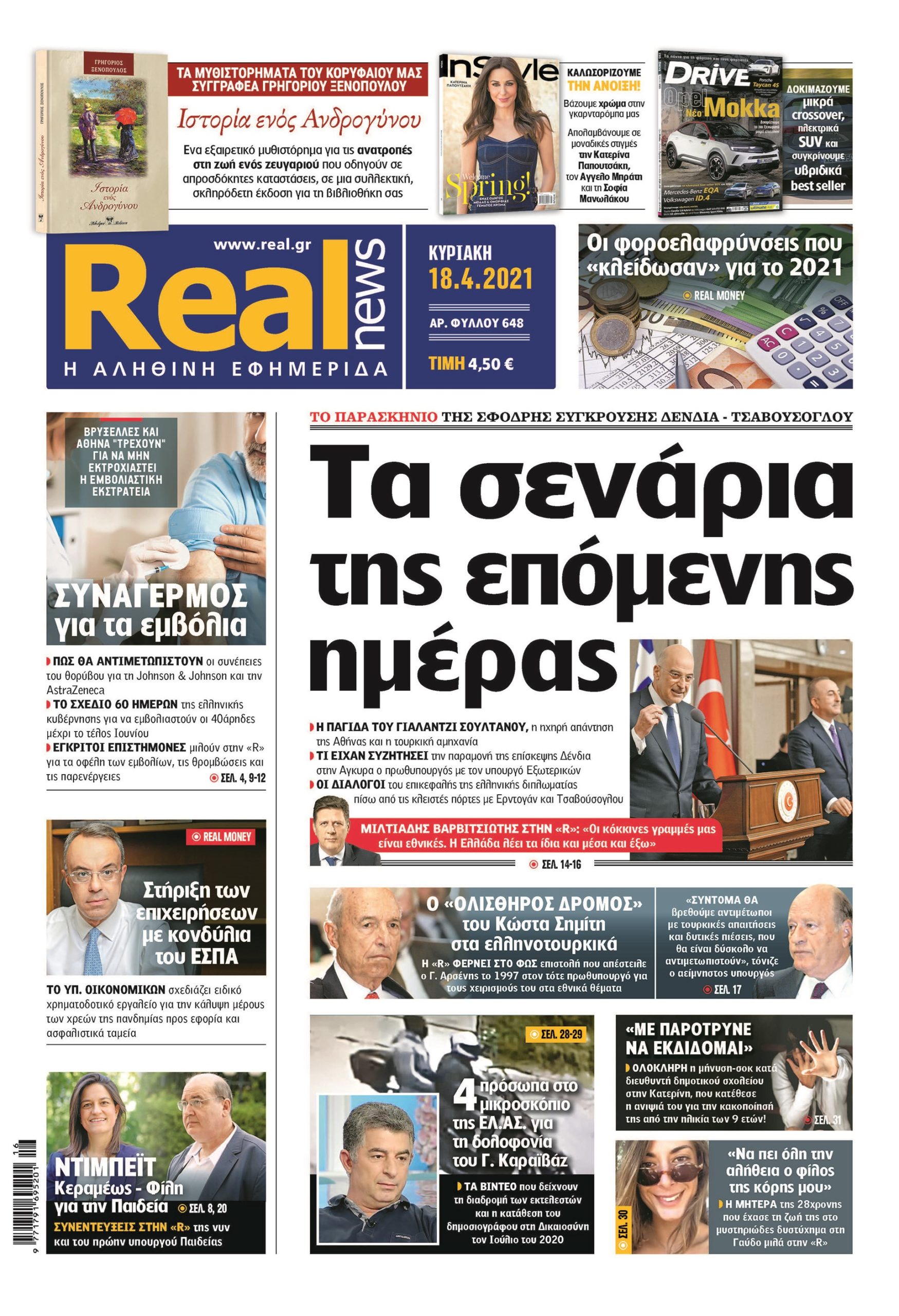 Η Realnews που κυκλοφορεί