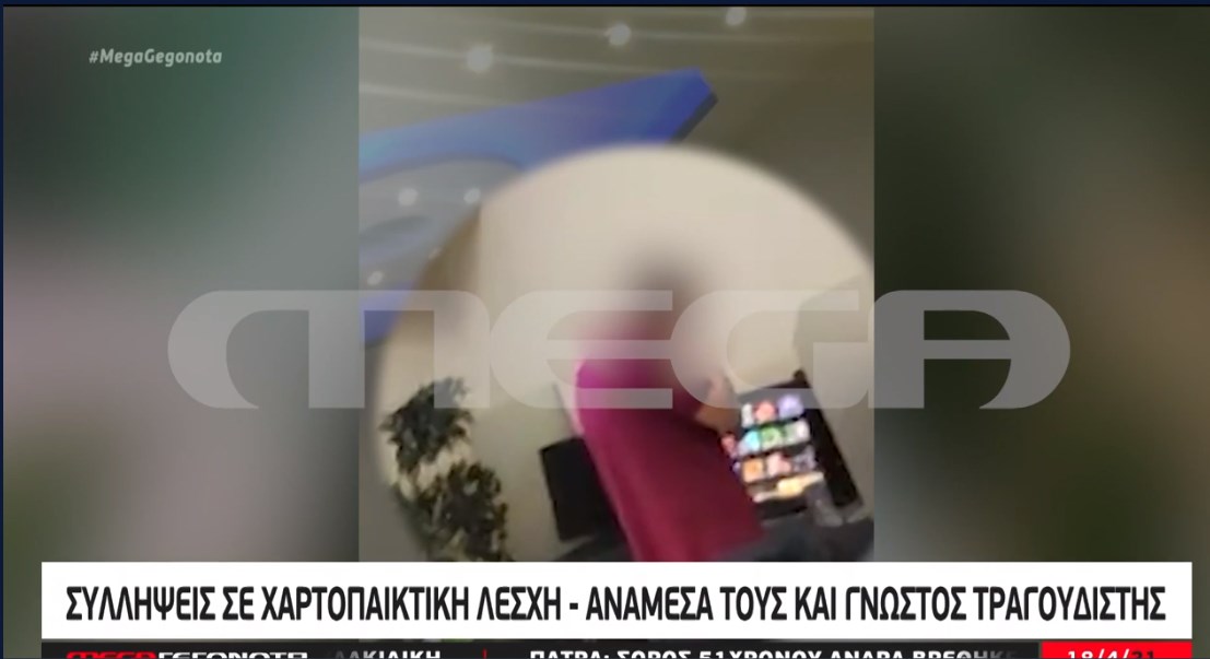 Βίντεο ντοκουμέντο από την έφοδο σε χαρτοπαικτική λέσχη – Συνελήφθη ξανά γνωστός τραγουδιστής