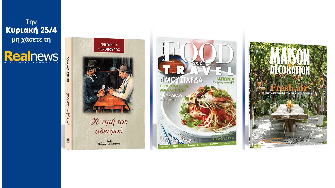 Σήμερα με τη Realnews: «Η τιμή του αδελφού» Το συναρπαστικό μυθιστόρημα του Γρηγορίου Ξενόπουλου σε μια συλλεκτική, σκληρόδετη έκδοση – Μαζί Food & Travel – Και Maison & Decoration