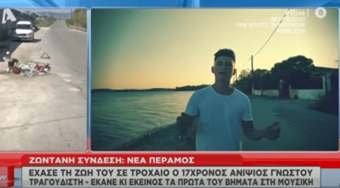 Σκοτώθηκε σε τροχαίο ο 17χρονος ανιψιός του Θάνου Ανεστόπουλου