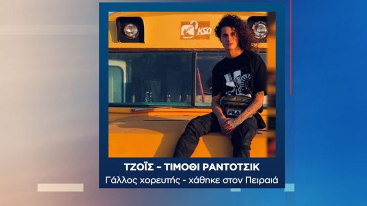 Θρίλερ με την εξαφάνιση του 27χρονου χορευτή – Δύτες θα ψάξουν στον Πειραιά