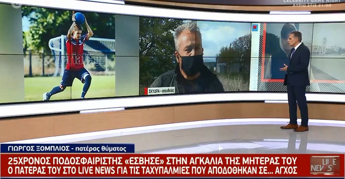 Συγκλονίζει ο πατέρας του 25χρονου αδικοχαμένου ποδοσφαιριστή: “Ένα αγόρι είχα και το έχασα” – ΒΙΝΤΕΟ