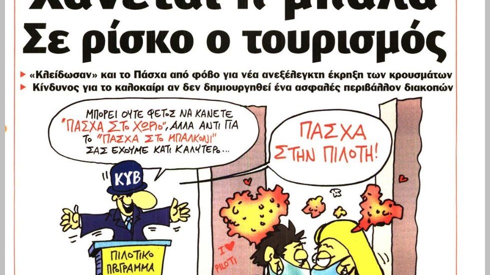 Το Ποντίκι σήμερα Πέμπτη 22/4/2021