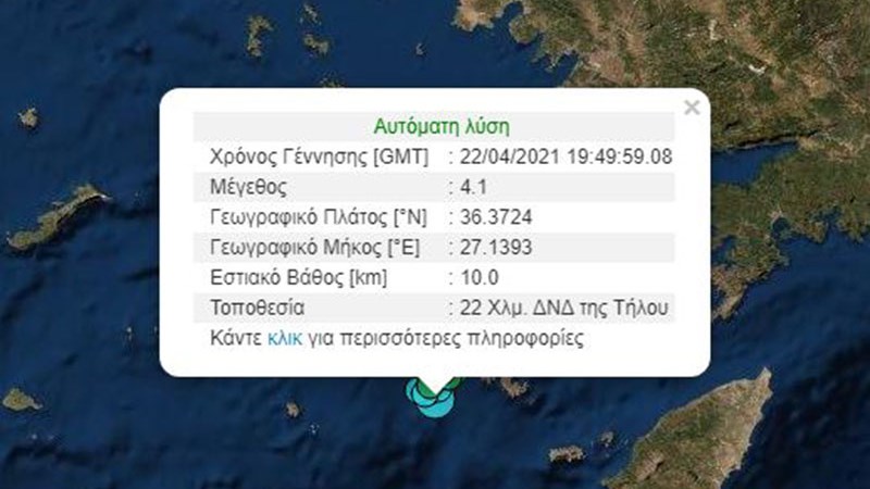 Σεισμός 4,1 Ρίχτερ ανοιχτά της Τήλου