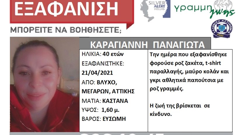 Συναγερμός για την εξαφάνιση 40χρονης στα Μέγαρα – ΦΩΤΟ
