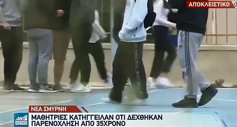 Νέα Σμύρνη-Σεξουαλική παρενόχληση μαθητριών: “Μετά την επίθεση, γελούσε” λέει μία από τις μητέρες