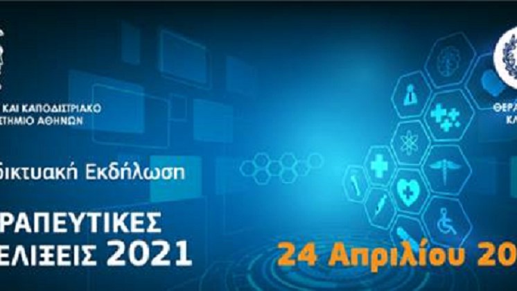 Στρογγυλή Τράπεζα: Θεραπευτικές εξελίξεις εν μέσω πανδημίας