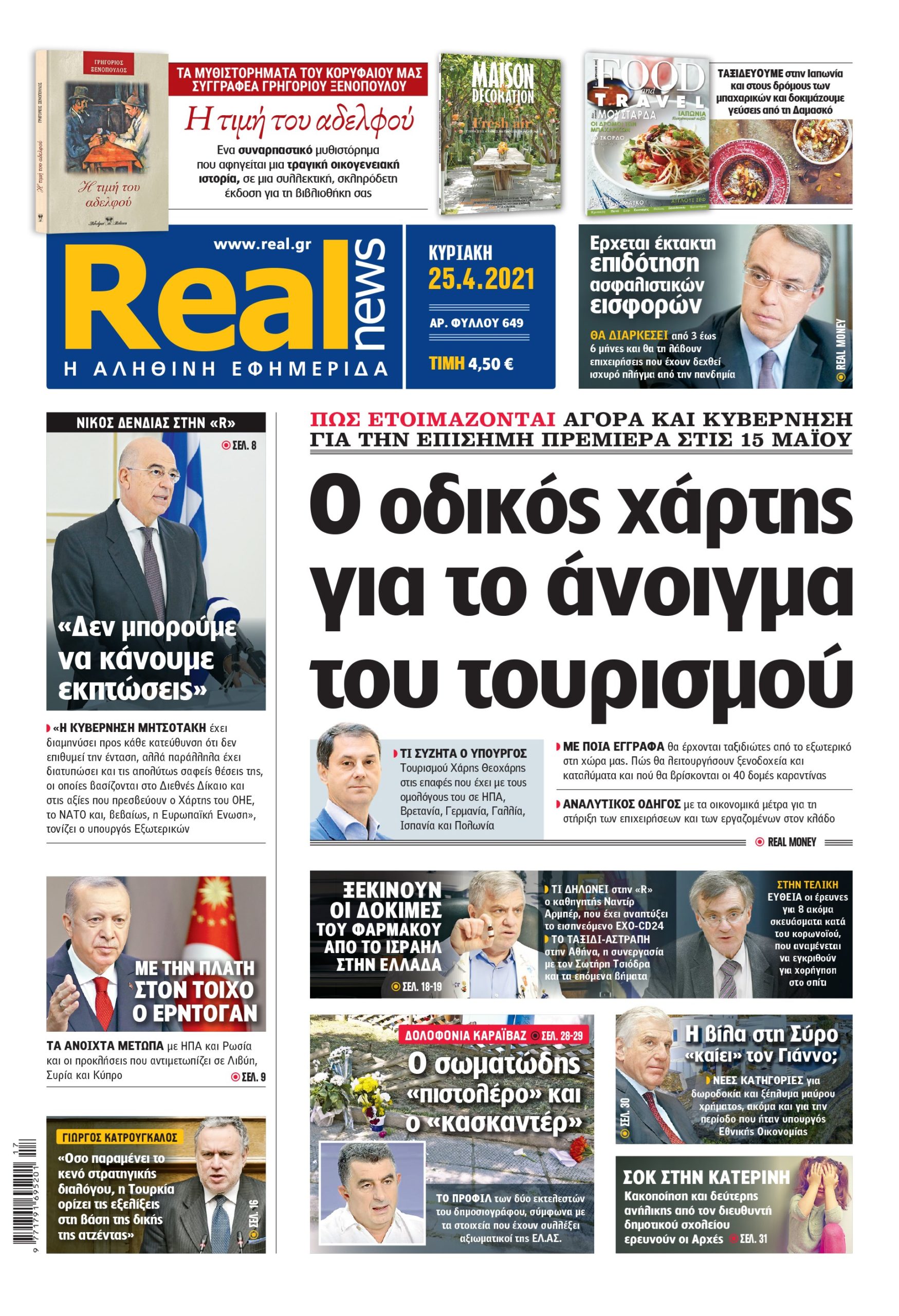 Η Realnews που κυκλοφορεί σήμερα (25/4/2021)
