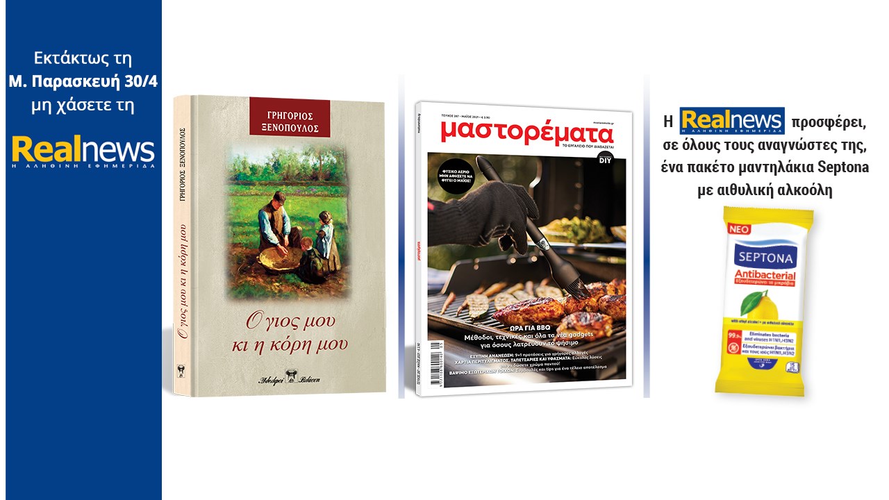 Σήμερα με τη Realnews: «O γιος μου κι η κόρη μου» Το εξαιρετικό μυθιστόρημα του Γρηγορίου Ξενόπουλου σε μια συλλεκτική, σκληρόδετη έκδοση –  Μαζί  Μαστορέματα – Και για όλους τους αναγνώστες ένα πακέτο μαντηλάκια Septona με αιθυλική αλκοόλη