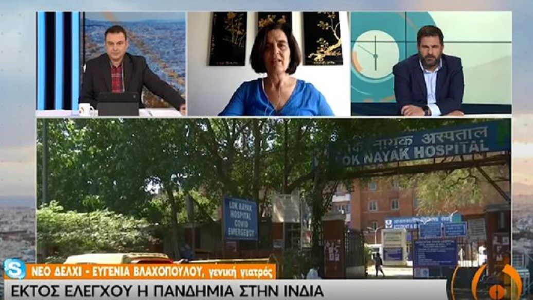 Ελληνίδα γιατρός στην Ινδία: Ανεξέλεγκτη η πανδημία στις μεγάλες πόλεις – Τα νοσοκομεία δεν έχουν οξυγόνο