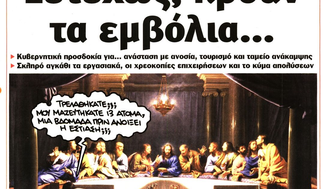 Το Ποντίκι σήμερα Τρίτη 27/4/2021