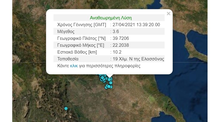 Σεισμός ΤΩΡΑ στην Ελασσόνα