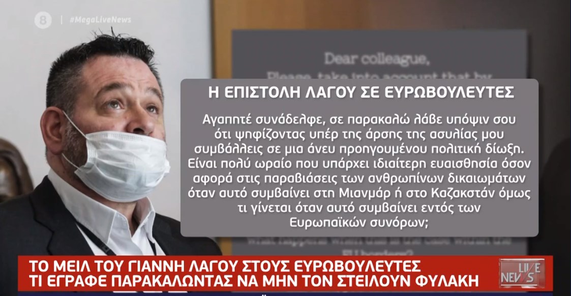 Γιάννης Λαγός: Το email που έστειλε στους ευρωβουλευτές – “Ψηφίζοντας υπέρ της άρσης ασυλίας μου…”