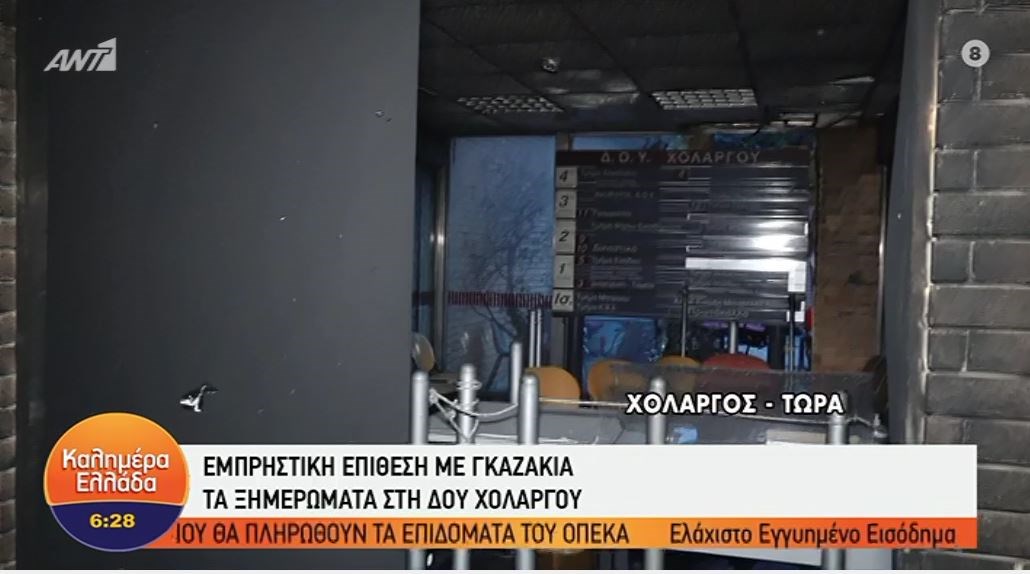 Χολαργός: Εμπρηστική επίθεση με γκαζάκια στη ΔΟΥ