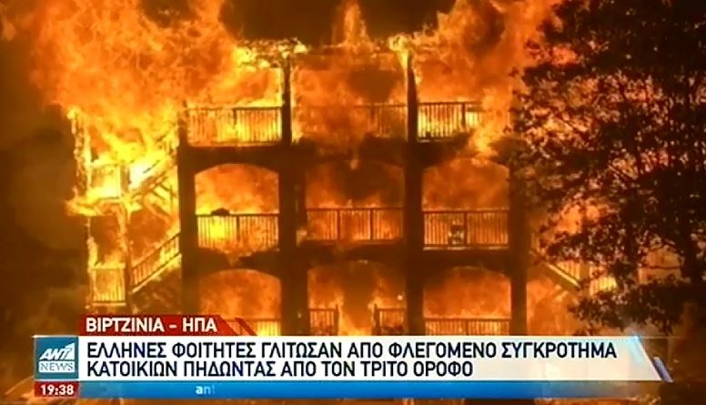 Βιρτζίνια: Έλληνες φοιτητές πήδηξαν από τον 3ο όροφο φλεγόμενου κτιρίου για να σωθούν – ΒΙΝΤΕΟ