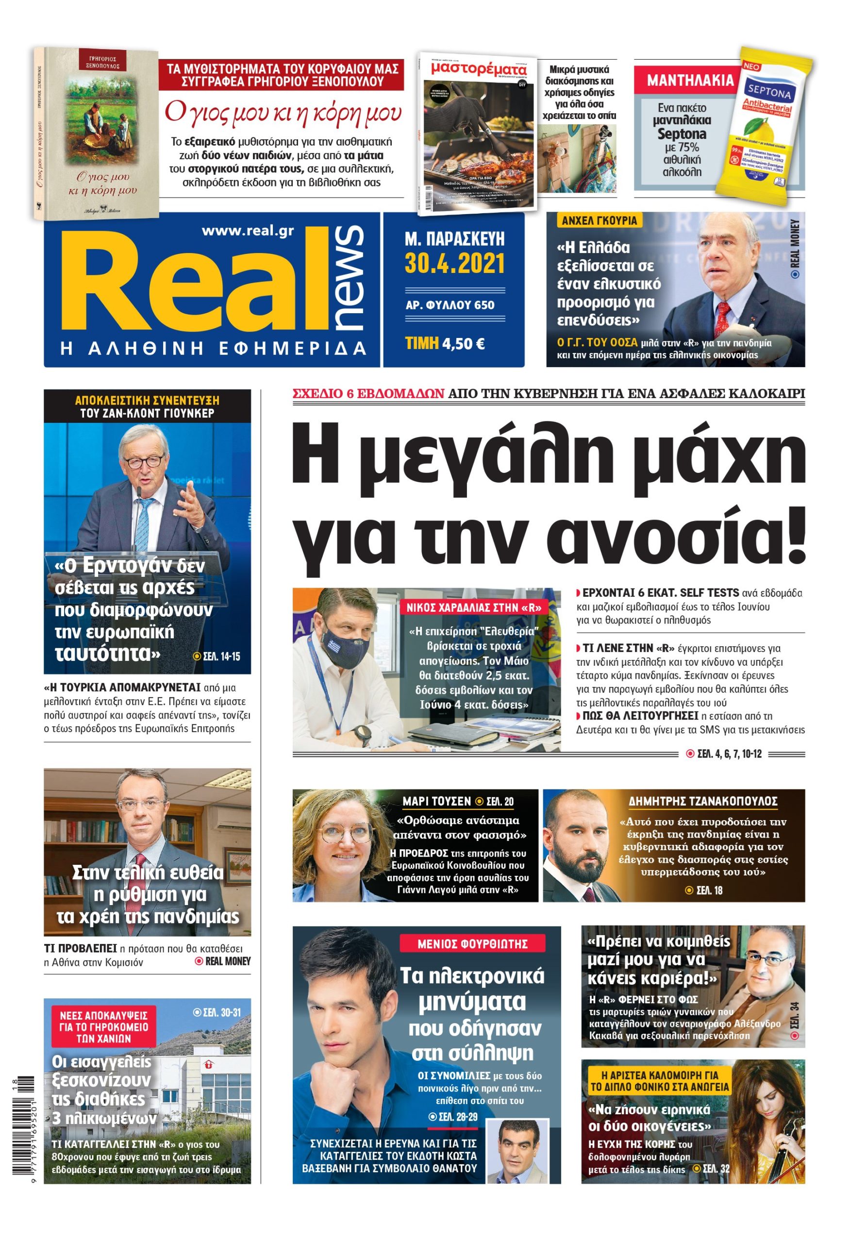 Η Realnews που κυκλοφορεί σήμερα