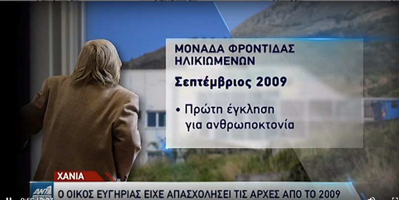 Γηροκομείο στα Χανιά: Το 2009 είχε γίνει η πρώτη μήνυση για ανθρωποκτονία
