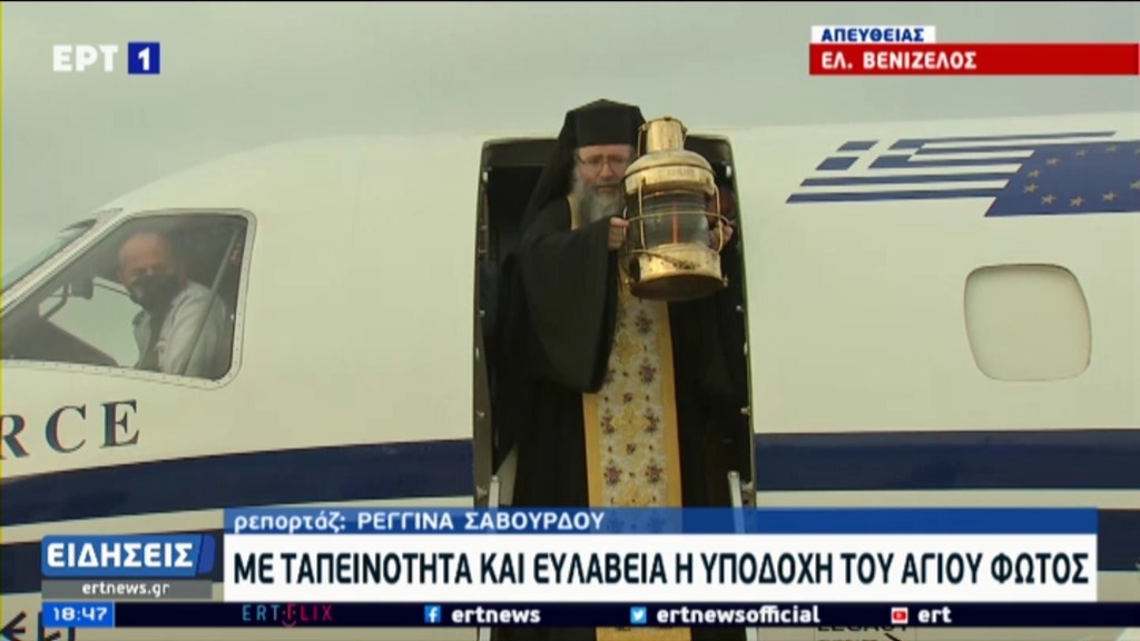 Έφτασε στην Αθήνα το Άγιο Φως