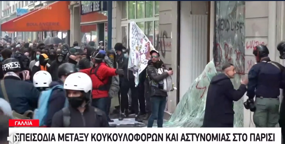 Εργατική Πρωτομαγιά-Γαλλία: Επεισόδια σε διαδηλώσεις στο Παρίσι