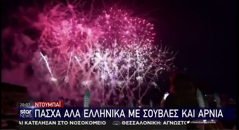 Ντουμπάι: Πάσχα αλά… ελληνικά με σούβλες και αρνιά