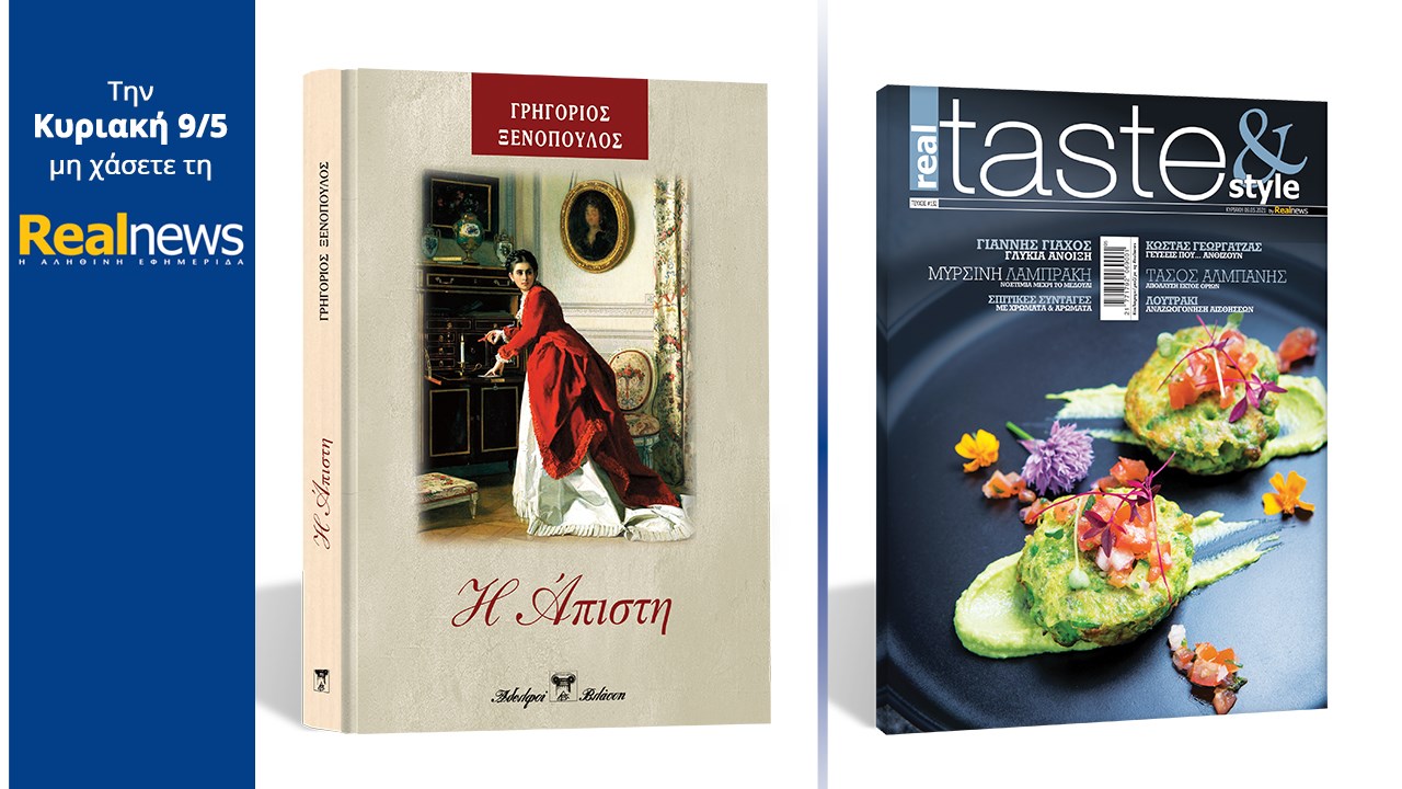Σήμερα με τη Realnews: «Η Άπιστη»  Το υπέροχο μυθιστόρημα του Γρηγορίου Ξενόπουλου σε μια συλλεκτική, σκληρόδετη έκδοση –  Μαζί Real Taste & Style