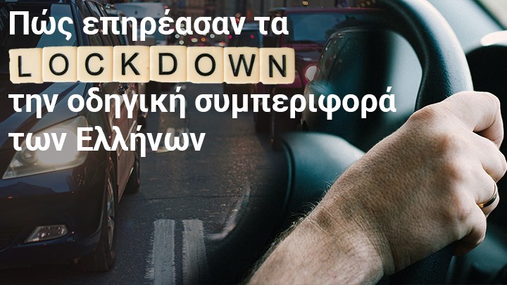 Κορονοϊός και οδήγηση: Πιο επιθετικοί οι Έλληνες οδηγοί – Τι δείχνουν τα στοιχεία του enikos.gr για τα τροχαία