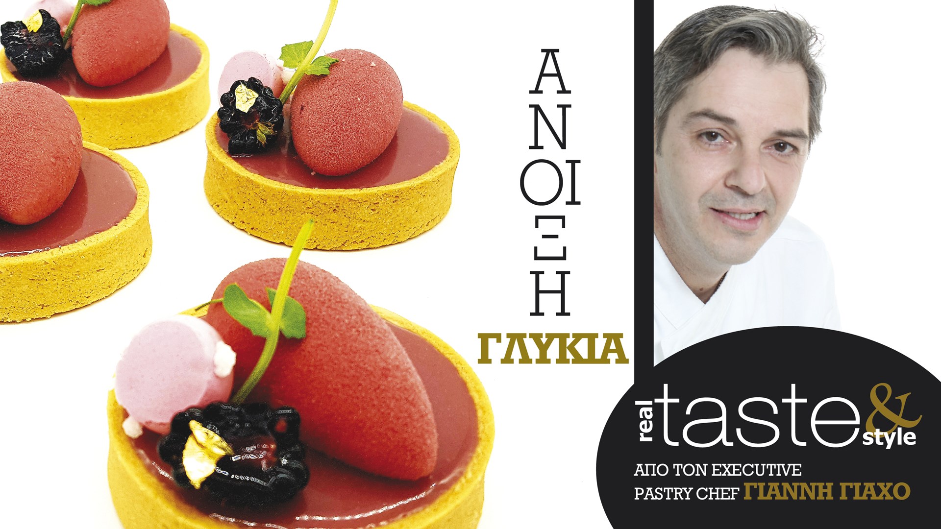 Στο real taste & style που κυκλοφορεί με τη Realnews