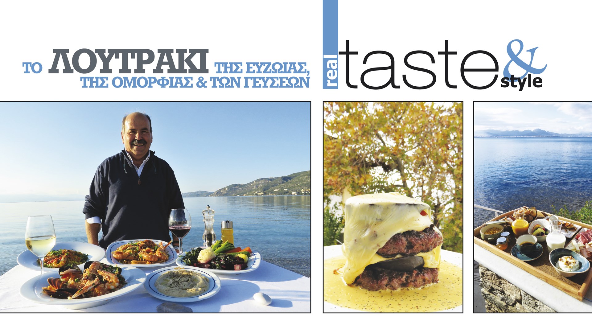 Στο real taste & style που κυκλοφορεί με τη Realnews