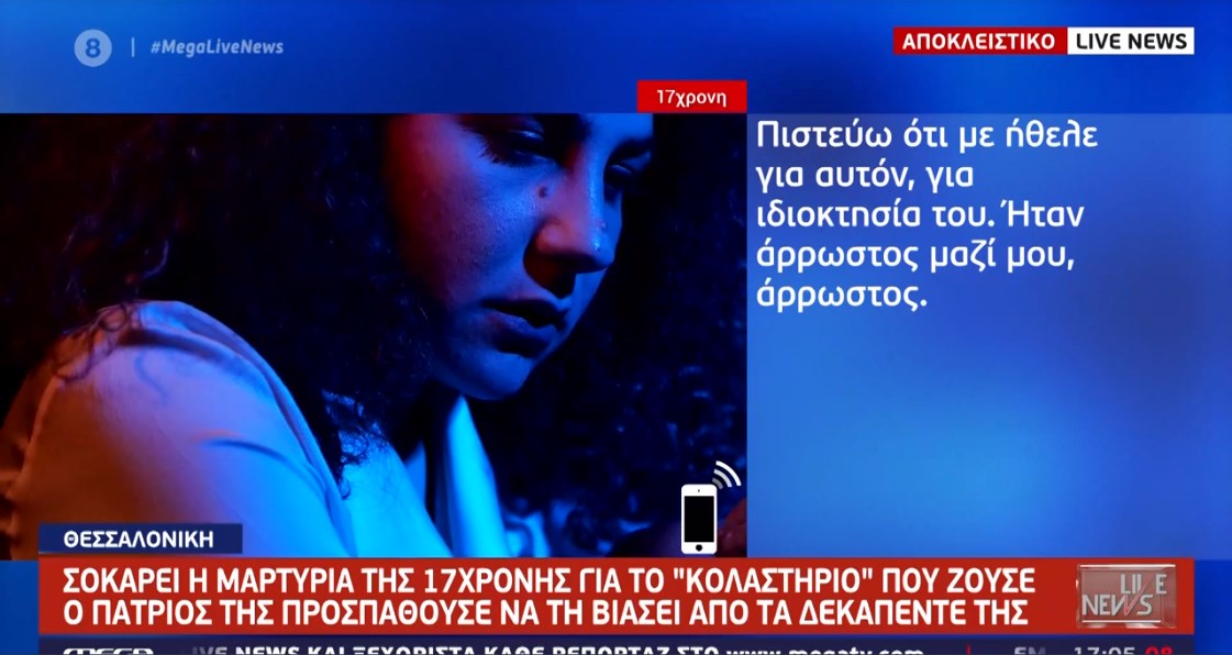 Θεσσαλονίκη: “Ήταν άρρωστος μαζί μου” – Σοκάρουν οι περιγραφές της 17χρονης για τον πατριό της