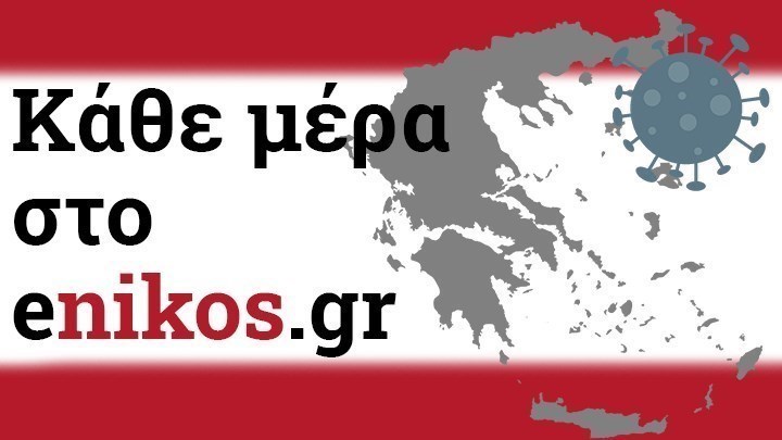 Κορονοϊός: Η ανάλυση για τα κρούσματα του Σαββάτου (8/5/2021) – Οι εκτιμήσεις ανά περιοχή