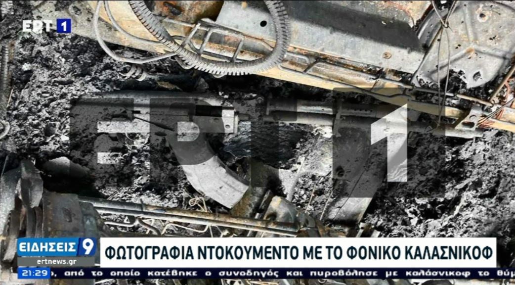 Ζάκυνθος: Ανθρωποκυνηγητό για τον εντοπισμό των εκτελεστών του επιχειρηματία – ΦΩΤΟ ντοκουμέντο με το καλάσνικοφ