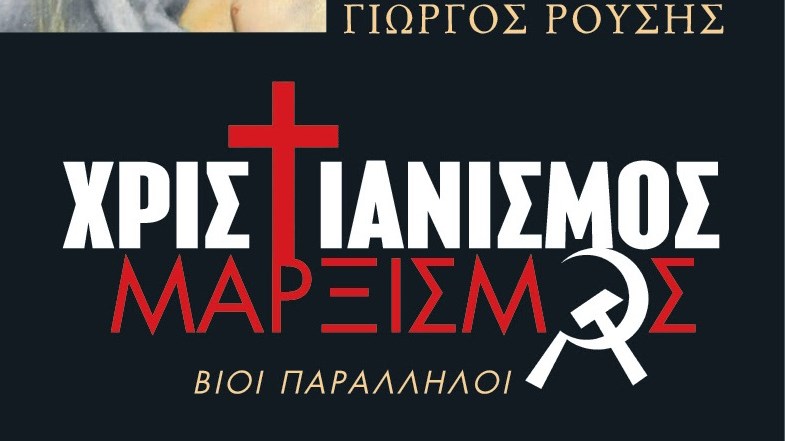 “Χριστιανισμός, Μαρξισμός, βίοι παράλληλοι”: Το νέο βιβλίο του Γιώργου Ρούση