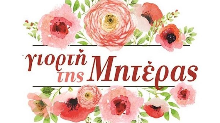 Γιορτή της Μητέρας: Η ιστορία αυτής της ιδιαίτερης ημέρας – Πώς ξεκίνησε και από ποιον καθιερώθηκε