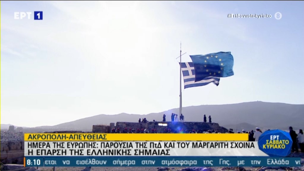 Ημέρα της Ευρώπης: Έπαρση της σημαίας της ΕΕ και της Ελλάδας στον Ιερό Βράχο της Ακρόπολης