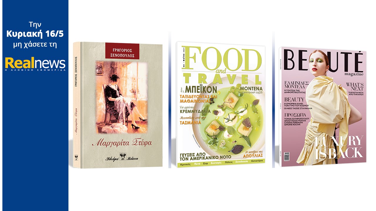 Σήμερα με τη Realnews: «Μαργαρίτα Στέφα» Το υπέροχο μυθιστόρημα του Γρηγορίου Ξενόπουλου σε μια συλλεκτική, σκληρόδετη έκδοση – Μαζί  Food & Travel  –  Και Βeaute