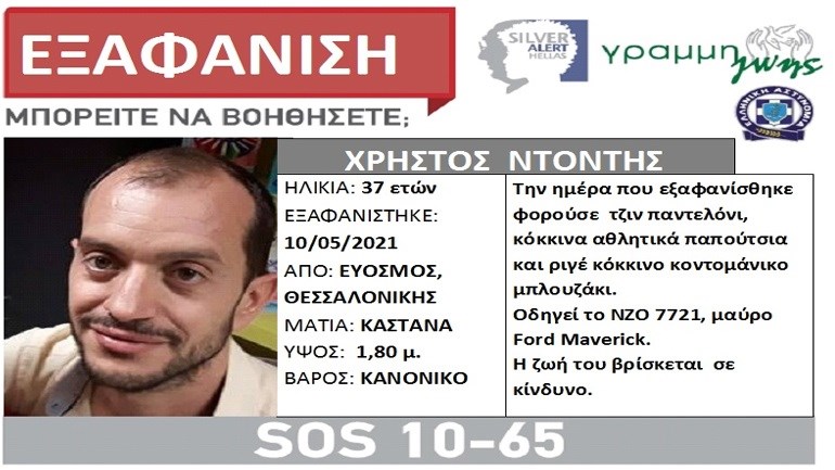 Θεσσαλονίκη: Συναγερμός για την εξαφάνιση 37χρονου από τον Εύοσμο